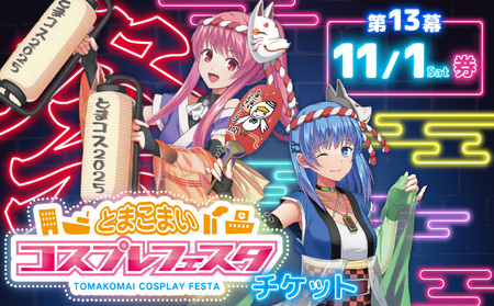 第13幕 とまこまい コスプレ フェスタ チケット 11月1日(土)券 T081-001-01 体験チケット 体験 イベント コスプレイベント とまこまいコスプレフェスタ とまコス 撮影スポット アニソン歌手 ライブ トークショー 記念撮影 キャラクター撮影 第13幕とまこまいコスプレフェスタ実行委員会 ふるさと納税 北海道 苫小牧市 おすすめ ランキング プレゼント ギフト
