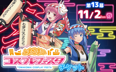 第13幕 とまこまい コスプレ フェスタ チケット 11月2日(日)券 T081-001-02 体験チケット 体験 イベント コスプレイベント とまこまいコスプレフェスタ とまコス 撮影スポット アニソン歌手 ライブ トークショー 記念撮影 キャラクター撮影 第13幕とまこまいコスプレフェスタ実行委員会 ふるさと納税 北海道 苫小牧市 おすすめ ランキング プレゼント ギフト