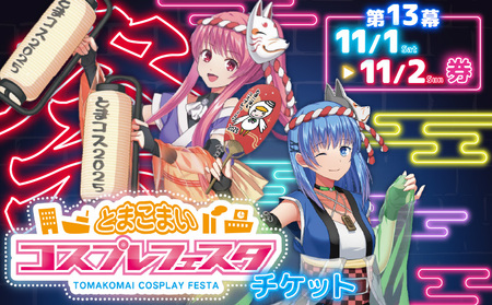 第13幕 とまこまい コスプレ フェスタ チケット 11月1日(土)・2日(日)券 T081-001-03 体験チケット 体験 イベント コスプレイベント とまこまいコスプレフェスタ とまコス 撮影スポット アニソン歌手 ライブ トークショー 記念撮影 キャラクター撮影 第13幕とまこまいコスプレフェスタ実行委員会 ふるさと納税 北海道 苫小牧市 おすすめ ランキング プレゼント ギフト