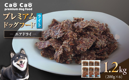 Cao Cao プレミアム ドッグフード エアドライ ライト 1.2kg（ 200g × 6袋 ） T035-009-02 ペット用品