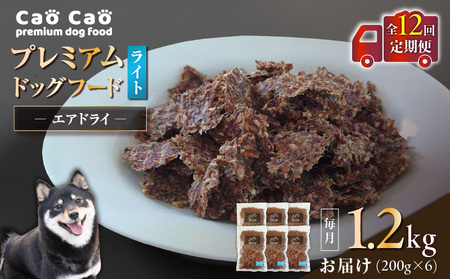 【 全12回 定期便 】Cao Cao プレミアム ドッグフード エアドライ ライト 1.2kg （ 200g × 6袋 ） T035-T16-02 ペット用品