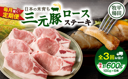 [ 全3回 毎月 定期便 ] 日本 の 米育ち 平田牧場 三元豚 ロース ステーキ 6枚 T036-T03-01 定期 肉 お肉 にく 豚 豚肉 ブタ ぶた とんかつ 黒豚 冷蔵 バークシャー種 特別品種 便利 パック おかず 夕食 美味しい おいしい ジューシー ふるさと納税 北海道 苫小牧市 おすすめ ランキング プレゼント ギフト