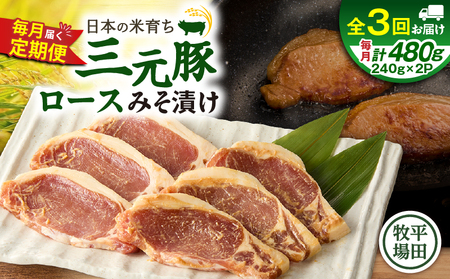 [ 全3回 毎月 定期便 ] 日本 の 米育ち 平田牧場 三元豚 ロース みそ漬け 80g × 3枚 × 2P T036-T16-01 定期 肉 お肉 にく 豚 豚肉 ブタ ぶた 豚丼 豚の包み焼き 黒豚 冷蔵 バークシャー種 特別品種 便利 パック おかず 夕食 美味しい おいしい ジューシー ふるさと納税 北海道 苫小牧市 おすすめ ランキング プレゼント ギフト