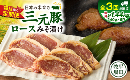 【 全3回 毎月 定期便 】 日本 の 米育ち 平田牧場 三元豚 ロース みそ漬け 80g × 3枚 × 6P T036-T18-01 肉 豚肉