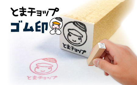 ゴム印 T042-014 とまチョップ キャラクター ご当地 ゴム印鑑 苫小牧観光協会 ふるさと納税 苫小牧市 おすすめ ランキング プレゼント ギフト