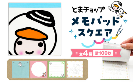 メモパッド スクエア T042-015 とまチョップ キャラクター ご当地 メモ メモ帳 苫小牧観光協会 ふるさと納税 苫小牧市 おすすめ ランキング プレゼント ギフト