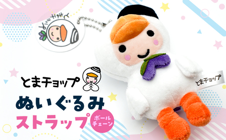ぬいぐるみ ストラップ ボールチェーン T042-017 とまチョップ キャラクター ご当地 キーホルダー 苫小牧観光協会 ふるさと納税 苫小牧市 おすすめ ランキング プレゼント ギフト