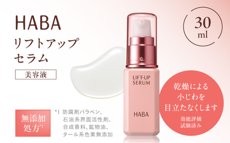 HABA リフトアップセラム 30ml（ 美容液 ） T003-007 日用品 化粧品 美容用品
