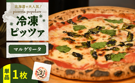 冷凍ピッツァ マルゲリータ T076-001-01 イタリアン ピッツァ ナポリピッツァ ピザ 惣菜 総菜 冷凍 ふるさと納税 北海道 苫小牧市 おすすめ ランキング プレゼント ギフト