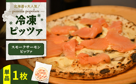 冷凍ピッツァ 王子サーモン の スモーク サーモンピッツァ T076-001-03 ピッツァ イタリアン ナポリピッツァ ピザ 惣菜 総菜 冷凍 ふるさと納税 北海道 苫小牧市 おすすめ ランキング プレゼント ギフト