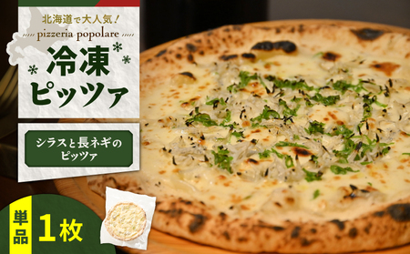 冷凍ピッツァ シラス と 長ネギ の ピッツァ T076-001-04 イタリアン ナポリピッツァ ピザ 惣菜 総菜 冷凍 ふるさと納税 北海道 苫小牧市 おすすめ ランキング プレゼント ギフト