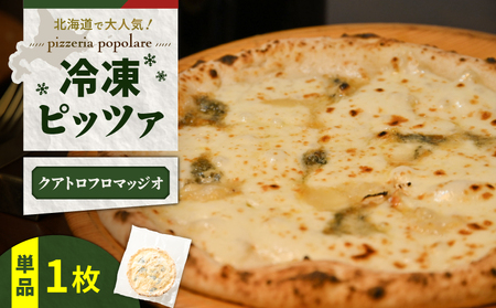 冷凍ピッツァ クアトロフロマッジオ T076-001-05 ピッツァ イタリアン ナポリピッツァ ピザ ブルーチーズ 惣菜 総菜 冷凍 ふるさと納税 北海道 苫小牧市 おすすめ ランキング プレゼント ギフト