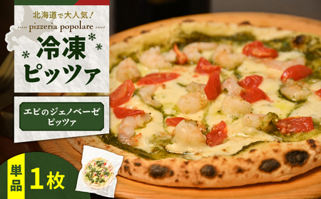 冷凍ピッツァ エビ の ジェノベーゼピッツァ T076-001-07 フレッシュバジル ジェノベーゼソース 自家製 イタリアン ナポリピッツァ ピザ 惣菜 総菜 冷凍 ふるさと納税 北海道 苫小牧市 おすすめ ランキング プレゼント ギフト