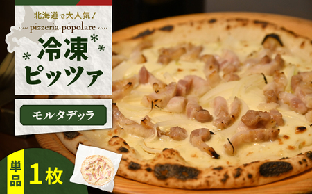 冷凍ピッツァ モルタデッラ T076-001-08 ボローニャソーセージ ピッツァ イタリアン ナポリピッツァ ピザ 惣菜 総菜 冷凍 ふるさと納税 北海道 苫小牧市 おすすめ ランキング プレゼント ギフト