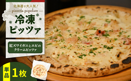 冷凍ピッツァ 紅ズワイガニ と エビ の クリームピッツァ T076-001-09 ピッツァ イタリアン ナポリピッツァ ピザ 惣菜 総菜 冷凍 ふるさと納税 北海道 苫小牧市 おすすめ ランキング プレゼント ギフト