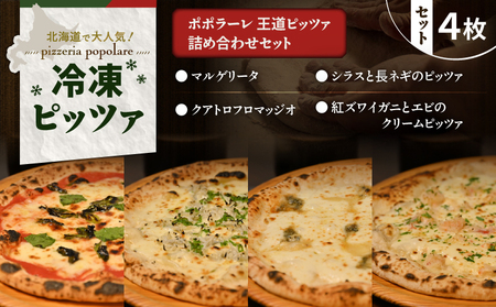 ポポラーレ王道ピッツァ 詰め合わせ セット T076-001-10 マルゲリータ シラス 長ネギ クアトロフロマッヂオ クリームピッツァ 紅ズワイガニ エビ 王道 イタリアン ナポリピッツァ ピザ 惣菜 総菜 冷凍 ふるさと納税 北海道 苫小牧市 おすすめ ランキング プレゼント ギフト