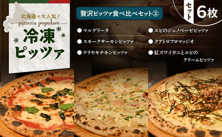 贅沢ピッツァ 食べ比べ セット (2) T076-001-12 マルゲリータ 紅ズワイガニ エビ ジェノベーゼ サーモン クアトロフロマッヂオ テリヤキチン 詰め合わせ イタリアン ピッツァ ナポリピッツァ ピザ 惣菜 総菜 冷凍 ふるさと納税 北海道 苫小牧市 おすすめ ランキング プレゼント ギフト