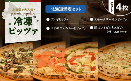 北海道満喫 セット T076-001-14 紅ズワイガニ エビ クリームピッツァ ジェノベーゼピッツァ フレッシュバジル ジェノベーゼソース 自家製 サーモン フンギ 椎茸 キノコ イタリアン ナポリピッツァ ピザ 惣菜 総菜 冷凍 ふるさと納税 北海道 苫小牧市 おすすめ ランキング プレゼント ギフト