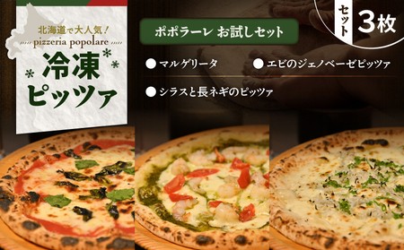 ポポラーレ お試し セット T076-001-15 マルゲリータ ジェノベーゼピッツァ フレッシュバジル ジェノベーゼソース 自家製 シラス 長ネギ イタリアン ピッツァ ナポリピッツァ ピザ 惣菜 総菜 冷凍 ふるさと納税 北海道 苫小牧市 おすすめ ランキング プレゼント ギフト