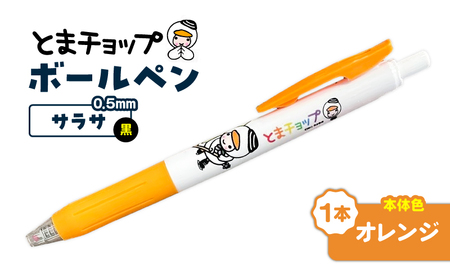 ボールペン サラサ ( オレンジ ) T042-012-01 とまチョップ キャラクター ご当地 ペン 筆記用具 苫小牧観光協会 ふるさと納税 苫小牧市 おすすめ ランキング プレゼント ギフト
