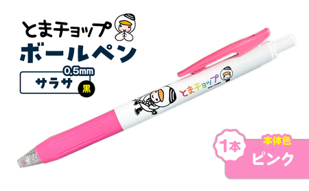 ボールペン サラサ ( ピンク ) T042-012-02 とまチョップ キャラクター ご当地 ペン 筆記用具 苫小牧観光協会 ふるさと納税 苫小牧市 おすすめ ランキング プレゼント ギフト
