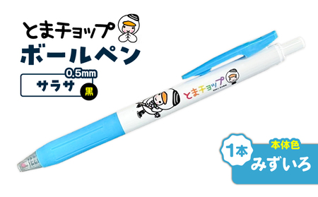 ボールペン サラサ ( みずいろ ) T042-012-03 とまチョップ キャラクター ご当地 ペン 筆記用具 苫小牧観光協会 ふるさと納税 苫小牧市 おすすめ ランキング プレゼント ギフト