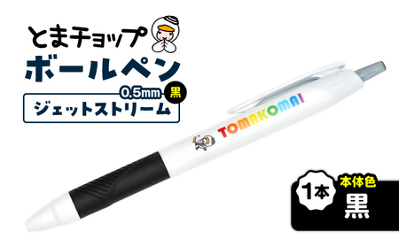 ボールペン ジェットストリーム ( 黒 ) T042-013-01 雑貨 文房具