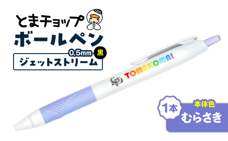ボールペン ジェットストリーム ( むらさき ) T042-013-02 とまチョップ キャラクター ご当地 ペン 筆記用具 苫小牧観光協会 ふるさと納税 苫小牧市 おすすめ ランキング プレゼント ギフト
