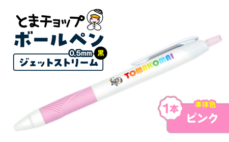 ボールペン ジェットストリーム ( ピンク ) T042-013-04 とまチョップ キャラクター ご当地 ペン 筆記用具 苫小牧観光協会 ふるさと納税 苫小牧市 おすすめ ランキング プレゼント ギフト
