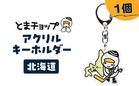 アクリルキーホルダー ( 北海道 ) T042-018-01 とまチョップ キャラクター ご当地 キーホルダー 苫小牧観光協会 ふるさと納税 苫小牧市 おすすめ ランキング プレゼント ギフト