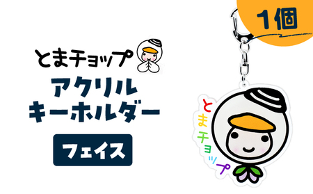 アクリルキーホルダー ( フェイス ) T042-018-02 とまチョップ キャラクター ご当地 キーホルダー 苫小牧観光協会 ふるさと納税 苫小牧市 おすすめ ランキング プレゼント ギフト