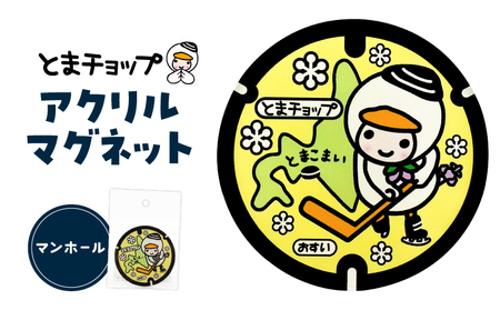 アクリルマグネット ( マンホール ) T042-020 とまチョップ キャラクター ご当地 マグネット 苫小牧観光協会 ふるさと納税 苫小牧市 おすすめ ランキング プレゼント ギフト