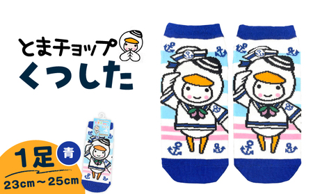 くつした ( 青 ) 23cm 〜 25cm ( ワンサイズ ) T042-027-01 とまチョップ キャラクター ご当地 靴下 苫小牧観光協会 ふるさと納税 北海道 苫小牧市 おすすめ ランキング プレゼント ギフト
