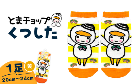 くつした ( 黄 ) 20cm 〜 24cm ( ワンサイズ ) T042-027-02 とまチョップ キャラクター ご当地 靴下 苫小牧観光協会 ふるさと納税 北海道 苫小牧市 おすすめ ランキング プレゼント ギフト