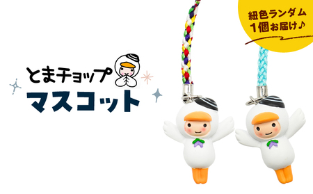 マスコット T042-029 とまチョップ キャラクター ご当地 キーホルダー 苫小牧観光協会 ふるさと納税 北海道 苫小牧市 おすすめ ランキング プレゼント ギフト