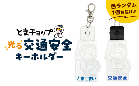 交通安全 キーホルダー T042-031 とまチョップ キャラクター ご当地 LEDライト 苫小牧観光協会 ふるさと納税 北海道 苫小牧市 おすすめ ランキング プレゼント ギフト