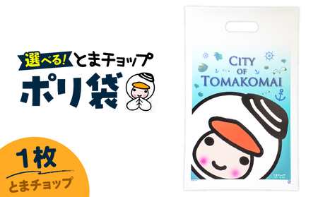 ポリ袋 ( A4サイズ )( とまチョップ ) T042-032-02 とまチョップ キャラクター ご当地 厚手 苫小牧観光協会 ふるさと納税 北海道 苫小牧市 おすすめ ランキング プレゼント ギフト