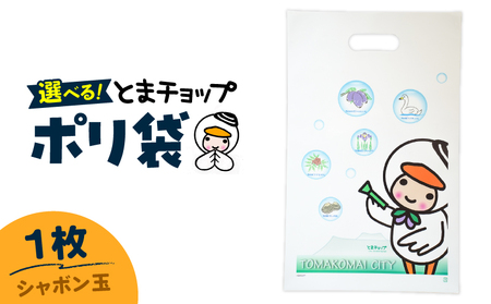 ポリ袋 ( A4サイズ )( シャボン玉 ) T042-032-03 とまチョップ キャラクター ご当地 厚手 苫小牧観光協会 ふるさと納税 北海道 苫小牧市 おすすめ ランキング プレゼント ギフト