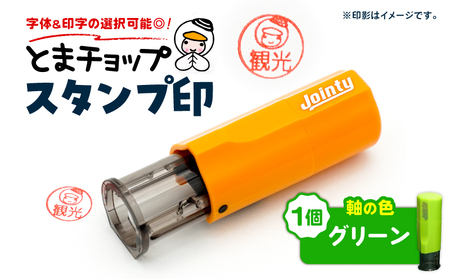 スタンプ印 ( オーダー注文 ) グリーン T042-024-01 とまチョップ キャラクター ご当地 オーダーメイド 筆記用具 苫小牧観光協会 ふるさと納税 北海道 苫小牧市 おすすめ ランキング プレゼント ギフト