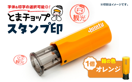 スタンプ印 ( オーダー注文 ) オレンジ T042-024-05 とまチョップ キャラクター ご当地 オーダーメイド 筆記用具 苫小牧観光協会 ふるさと納税 北海道 苫小牧市 おすすめ ランキング プレゼント ギフト