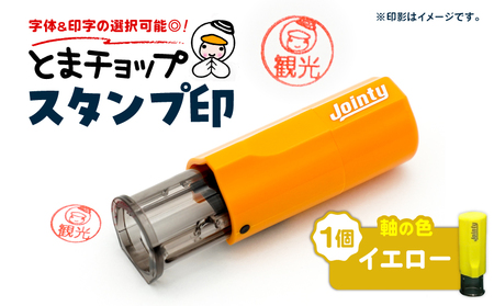 スタンプ印 ( オーダー注文 )イエロー T042-024-07 とまチョップ キャラクター ご当地 オーダーメイド 筆記用具 苫小牧観光協会 ふるさと納税 北海道 苫小牧市 おすすめ ランキング プレゼント ギフト