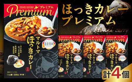 ほっきカレープレミアム 4個 セット T040-004-01 惣菜 総菜 加工食品 カレー