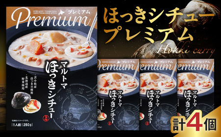 ほっきシチュープレミアム 4個 セット T040-004-02 惣菜 総菜 加工食品