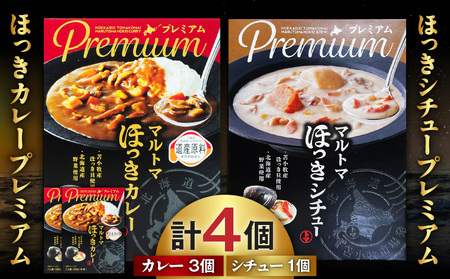 ほっきカレープレミアム 3個 + ほっきシチュープレミアム 1個 セット T040-004-03 惣菜 総菜 加工食品 カレー