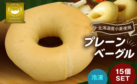 プレーン ベーグル 15個セット T075-001 お菓子 パン