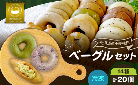 ベーグル 20個セット T075-002 お菓子 パン