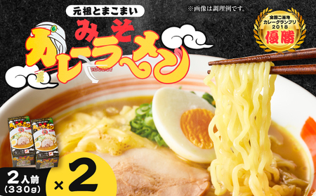 元祖とまこまい みそカレーラーメン × 2箱 T064-004-01 ラーメン みそカレー 豚骨