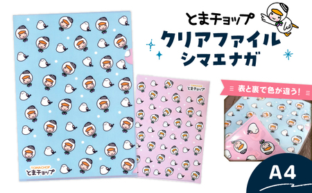 クリアファイル シマエナガ T042-021 とまチョップ キャラクター ご当地 ファイル