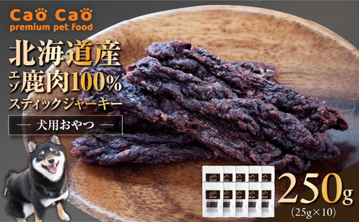 Cao Cao エゾ鹿肉100%スティック ジャーキー 250g （25g×10袋） T035-011-02 スティックジャーキー エゾ鹿肉