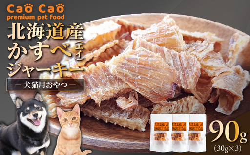 Cao Cao 北海道産かすべ（エイ） 90g（30g×3袋） T035-012-01  エアドライフード かすべ エイ ジャーキー
